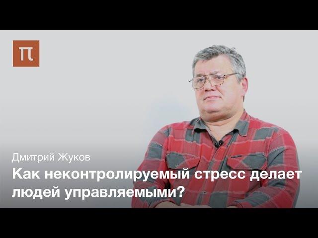 Неконтролируемый стресс - Дмитрий Жуков