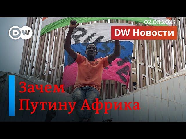 Нигер и Россия: хунта перейдет под опеку Путина? Поджог военкоматов в РФ. DW Новости (02.08.2023)