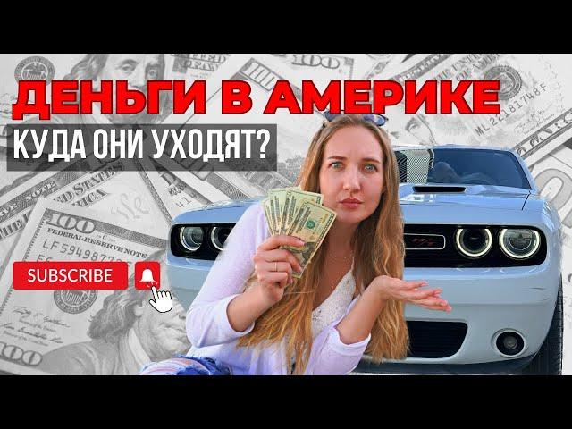 СКОЛЬКО СТОИТ ЖИЗНЬ В США? Мои траты на месяц.