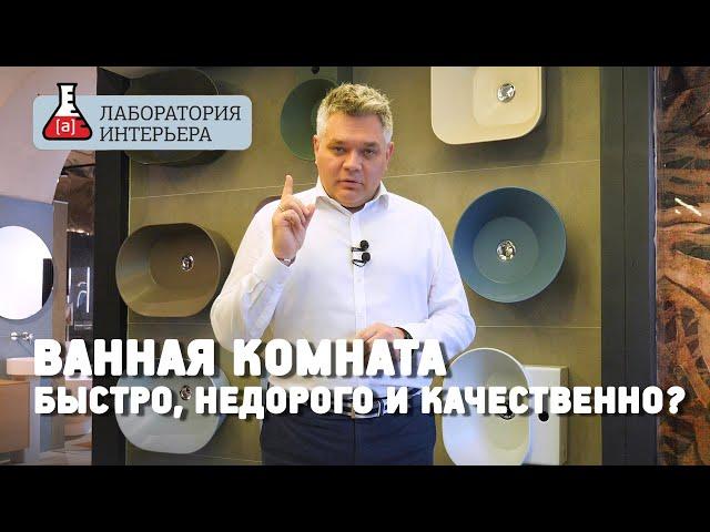 Как реализовать проект ванной быстро, недорого и качественно? Лаборатория интерьера