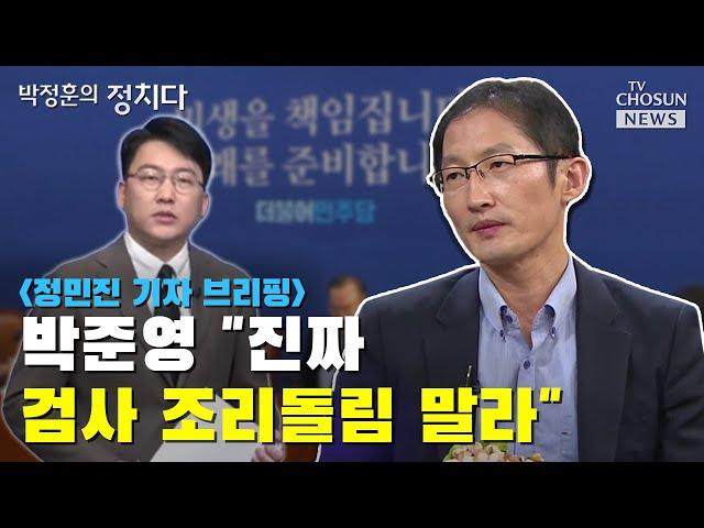 박준영 "진짜 검사 조리돌림 말라" / TV CHOSUN 박정훈의 정치다