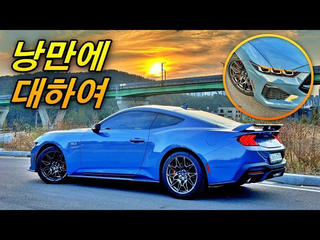 독보적인 V8 5.0 배기 깡패 - 포드 머스탱 GT (소리가 역대급/낭만 치사량 도달)