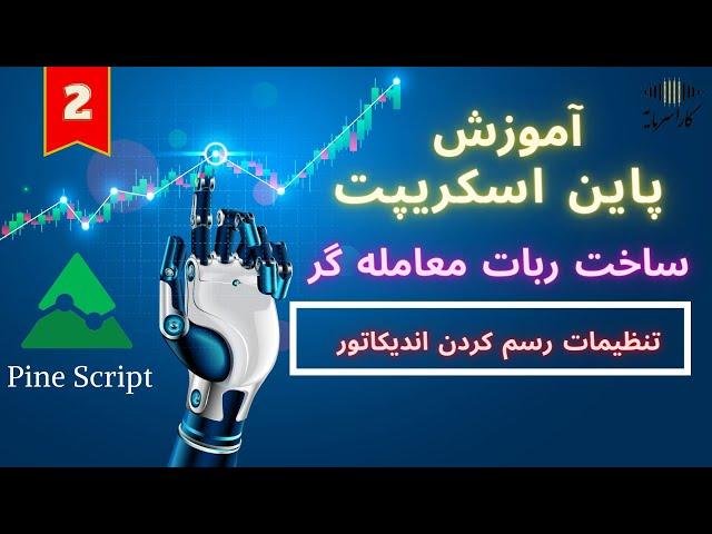 آموزش پاین اسکریپت | جلسه دوم | تنظیمات رسم اندیکاتور |اندیکاتور و استراتژی شخصی | تریدینگ ویو