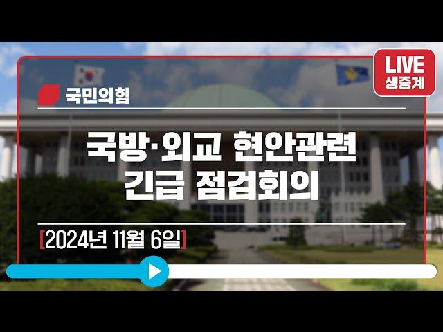 [Live] 11월 6일 국방·외교 현안관련 긴급 점검회의