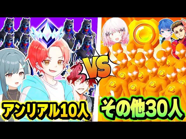 【決戦】アンリアル１０人vsそれ以下のランク３０人で『リロードモード』で本気で戦ったらどっちが勝つ？ｗｗｗ【フォートナイト】