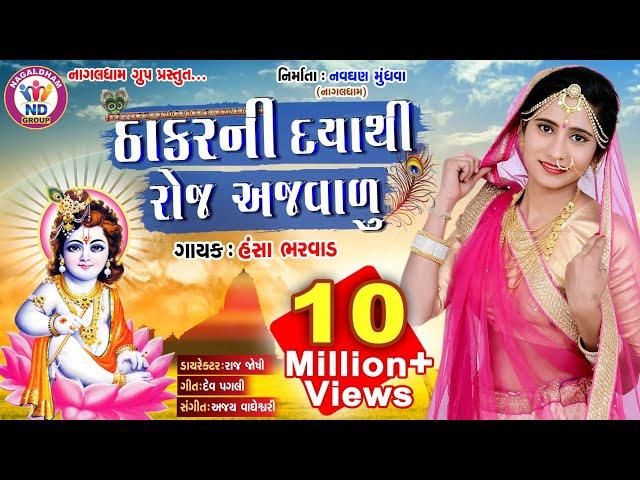 Hansha Bharwad- Thakar Ni Daya Thi Roj Ajvalu | Full HD Gujarati Video Song 2018 | NagalDham Group |