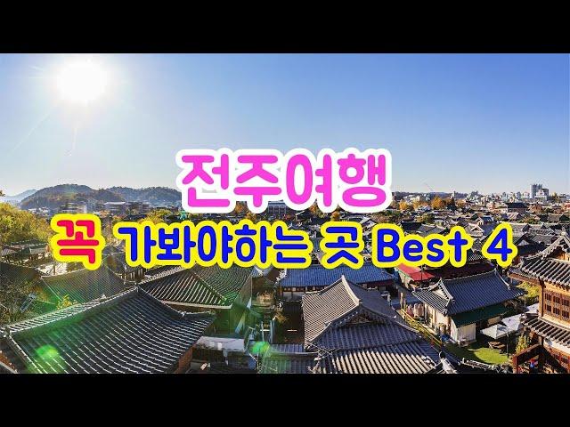 전주 여행 코스. 꼭 가봐야하는 곳 | 전주한옥마을부터 전동성당까지 필수 여행지 best 4 모음 | 드론영상포함