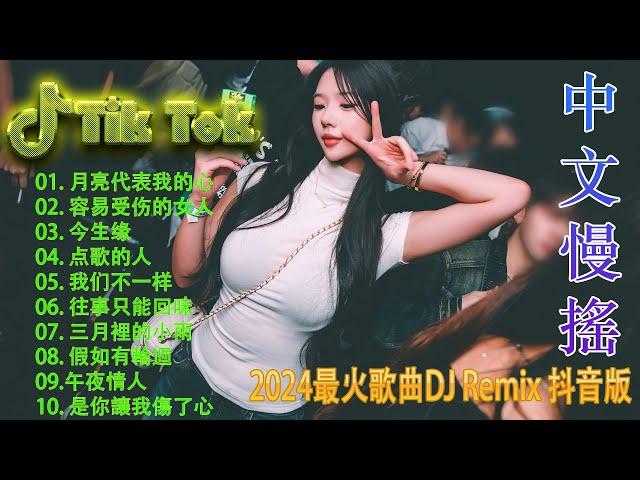 别知己 - Chinese Dj Remix 2024 ️ DJ抖音版2024 - 最好的音樂Chinese DJ Remix  Hot Tiktok Douyin Dj 抖音版2024