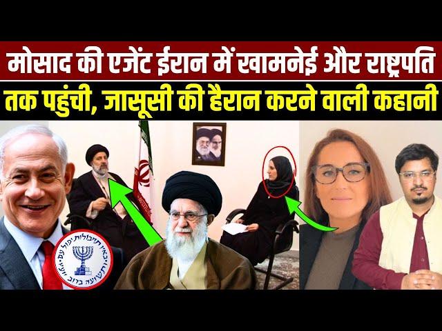 मोसाद की एजेंट ईरान में खामनेई और राष्ट्रपति तक पहुंची, जासूसी की हैरान करने वाली कहानी| MillatTimes