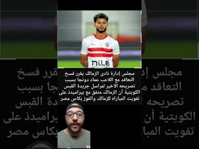 دونجا يفضح تفويت الزمالك