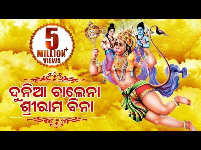 DUNIYA CHALENA SRI RAMA BINA ଦୁନିଆ ଚାଲେନା ଶ୍ରୀ ରାମ ବିନା || Pankaj jaal || SARTHAK MUSIC