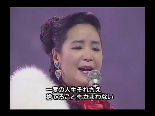 時の流れに身をまかせ 鄧麗君 Teresa Teng テレサ・テン  1991.12.31 ( 我只在乎你 日文原曲 )