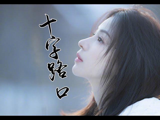 周二珂Chloe “十字路口” MV 【4K版】