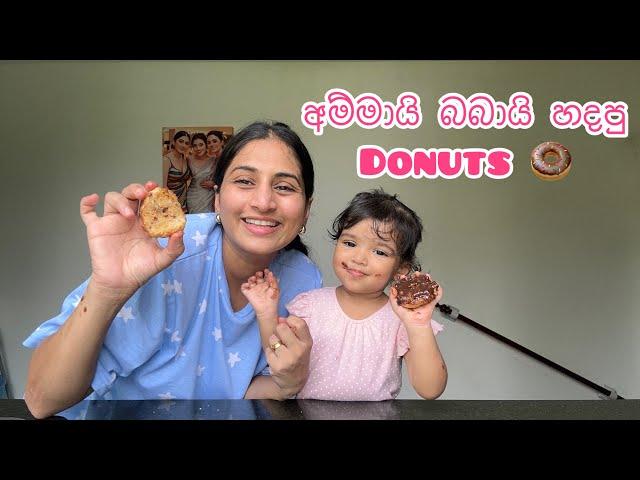 අම්මායි බබායි හදපු donuts | Easy donut making at home | Krisharyas donut making