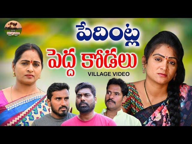 పేదింట్ల పెద్ద కోడలు||PEDINTLA PEDHA KODALU EMOTINAL VIDEO|| MANA PALLE MATALU||VILLAGE VIDEO