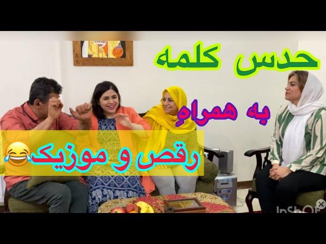 ولاگ و چالش مسابقه حدس زدن کلمه به همراه رقص ، روزمرگی های من