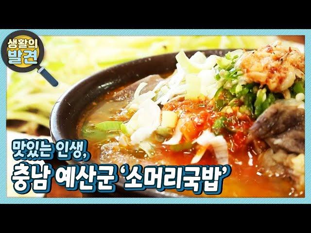 [생활의 발견] 맛있는 인생, 충남 예산군 ‘소머리국밥’ | KBS 220321 방송