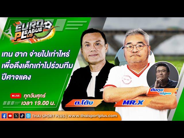 เทนฮาก จ่ายไปเท่าไหร่ ? Euro League Plus (20/09/2024) Live 