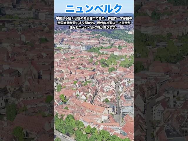 【空から見る】欧州城郭都市　ニュンベルク　#shorts