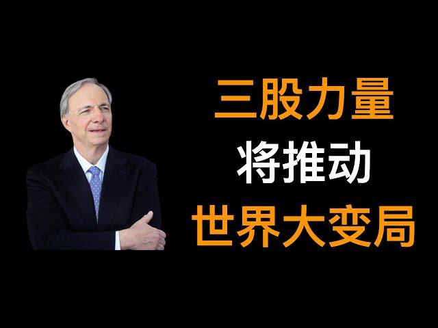 达里奥 (Ray Dalio)：推动全球秩序的大变革的三股力量正在上演