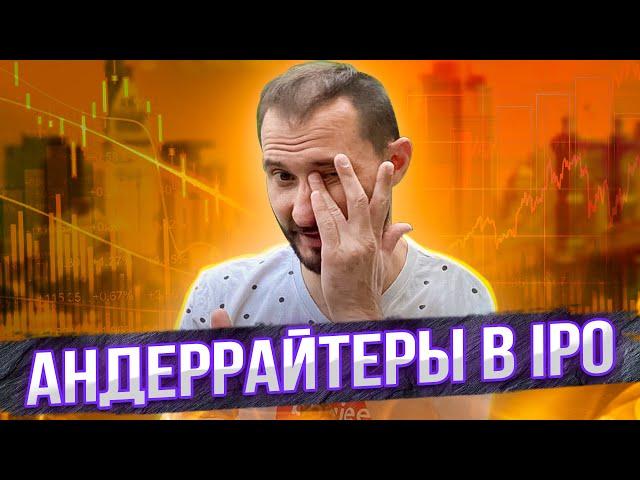 Андеррайтеры в сделках IPO