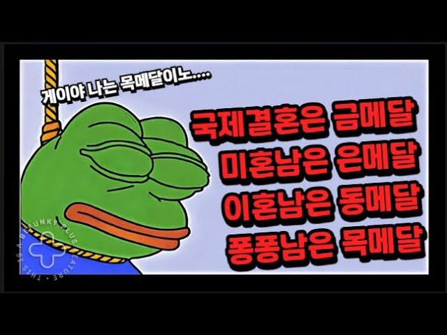 국제결혼은 금메달 미혼남은 은메달 이혼남은 동메달 퐁퐁남은 목메달