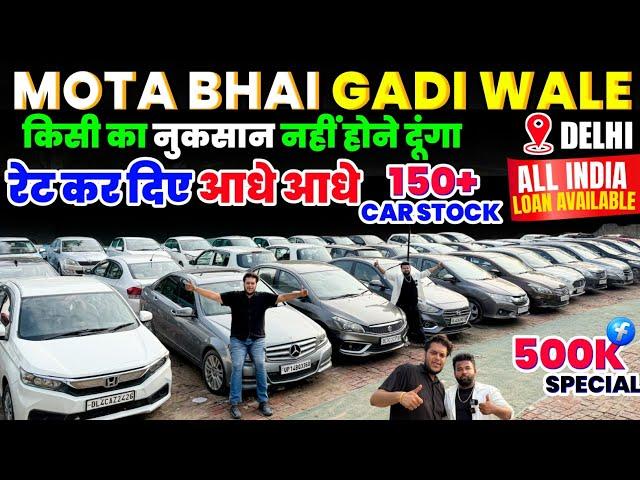 दिल्ली:Biggest Used Car Sale At Mota Bhai Gadi |Delhi Car Bazar Second Hand Car in india,Used Cars