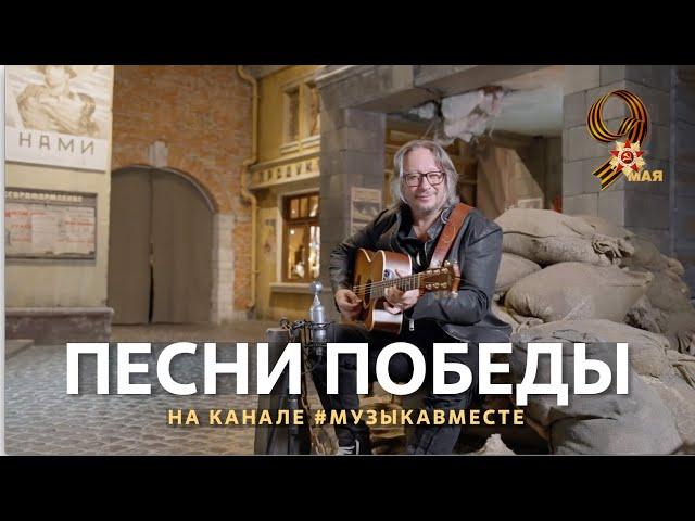 "Песни Победы" на канале #МУЗЫКАВМЕСТЕ! Празднуем 9 мая вместе!