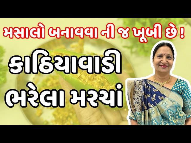 કાઠિયાવાડી ચણાના લોટવાળા ભરેલા મરચાં | Lot vada bharela marcha | KathiyawadiSwad