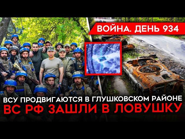 ВОЙНА.ДЕНЬ 934. ВСУ ПРОРВАЛИ ГРАНИЦУ В ГЛУШКОВСКОМ/ ЛОВУШКА ДЛЯ РФ/ ПРОБУКСОВКА РФ НА ПОКРОВСКОМ