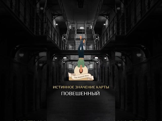 истинное значение карты повешенный таро #12аркан #значениекарттаро #школаэзотерикиksandra