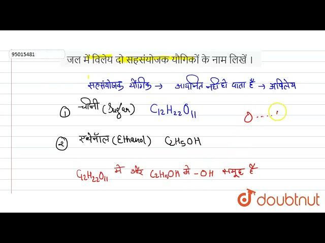 जल में विलेय दो सहसंयोजक यौगिकों के नाम लिखें ।  | 10 | धातु एवं अधातु  | CHEMISTRY | BHARATI BH...