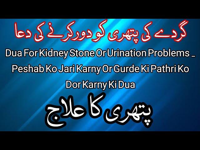 Gurday ky Drd ki Alamat aur Dua Gurday ki Pathri Nikalny ki dua || Dua for kidney stone removel ||
