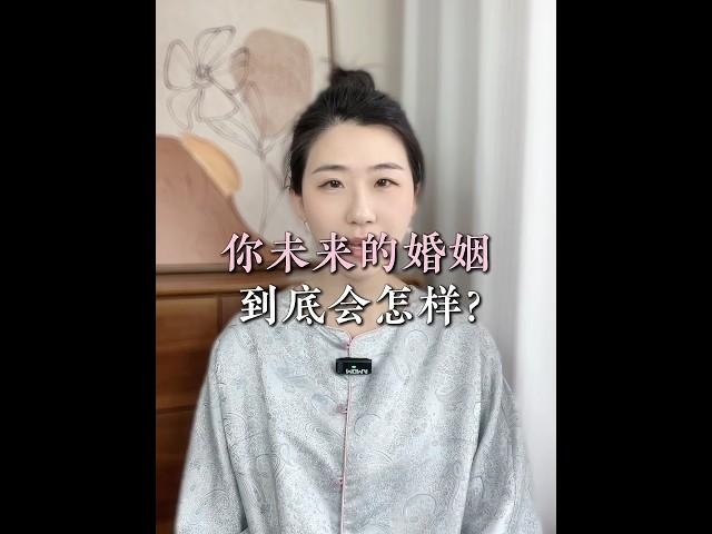 想知道妳未來的婚姻或感情是什麼樣的嗎？#紫微斗數 #八字 #算命 #命理 #感情 #婚姻 #伴侣 #另一半 #情感 #紫微斗数 #姻缘