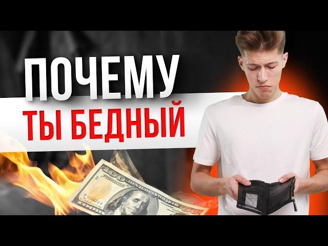 Почему ты бедный  — Так вот оно что #37