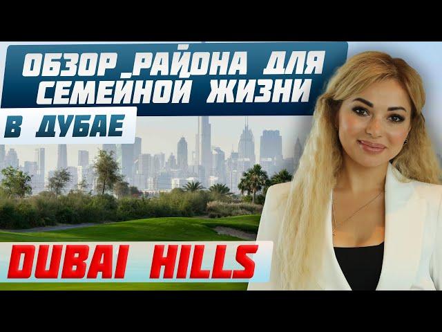 DUBAI HILLS: зеленый район в центре Дубая | Недвижимость в Дубае для жизни |Зарубежная недвижимость