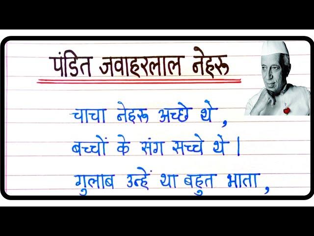 जवाहरलाल नेहरू पर कविता | ChaCha Nehru par kavita | Pandit Jawaharlal Nehru poem in hindi