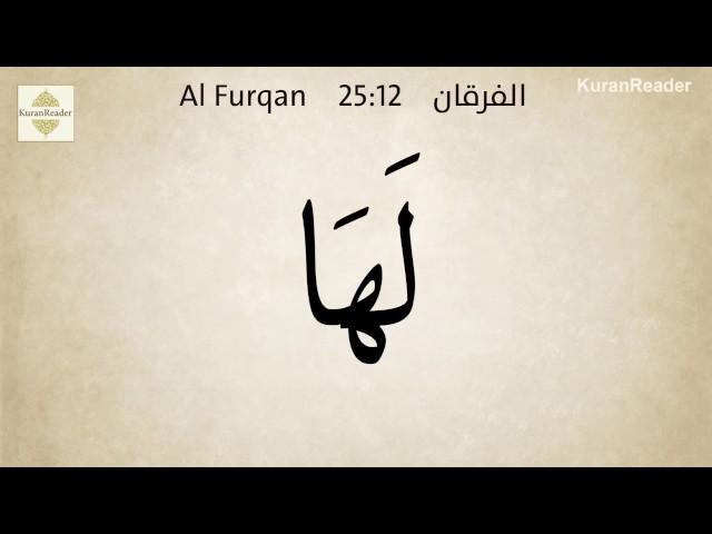 Memorize Al-Qur'an  Word by word Surat Al Furqan (the Criterion) Seddiq El Minshawi