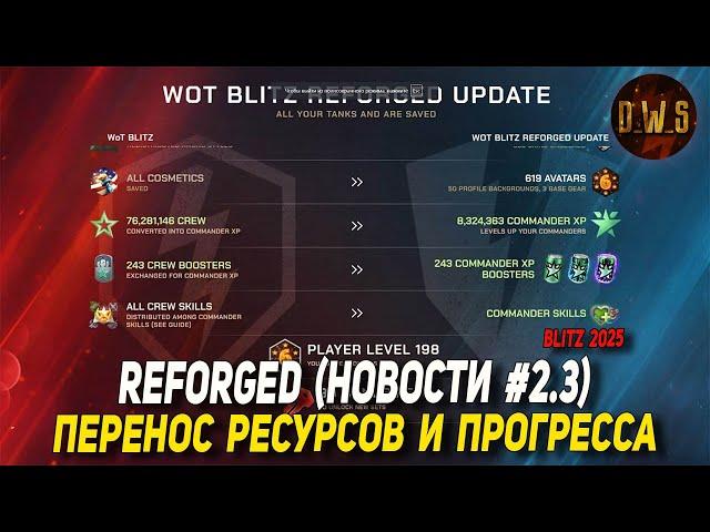 Reforged #2.3 - Перенос Ресурсов и Прогресса в Tanks Blitz | D_W_S