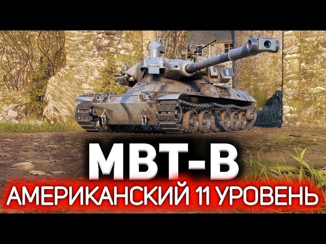 Новый американский 11 уровень  MBT-B