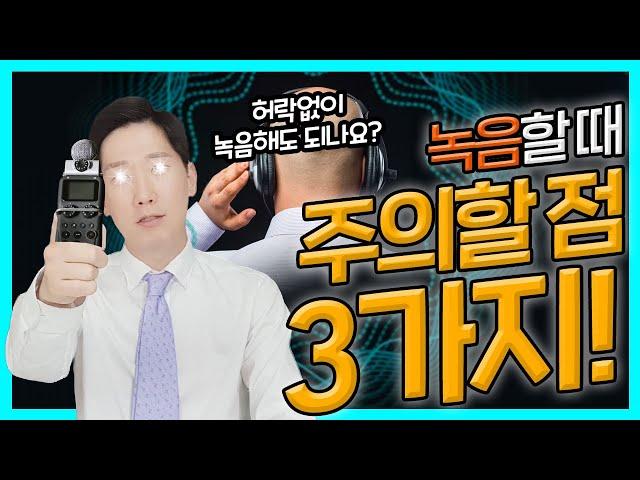 몰래녹음은 불법인가요? | 검사출신변호사가 알려주는 녹음방법