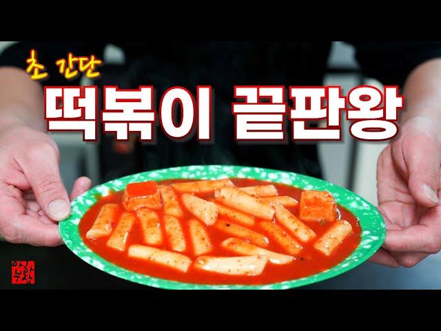 떡볶이는 간단해야 옛날 맛이 납니다 100% 성공 보장 떡볶이 레시피