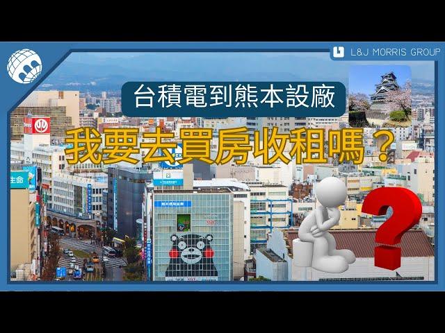 ｜格羅資本｜台積電到熊本設廠－我要去買房收租嗎？ ＃台積電 ＃日本＃熊本