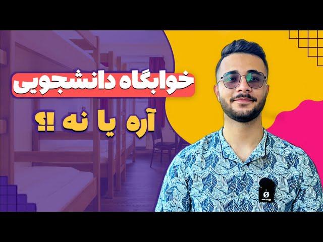 از تنهایی تا دوستی: تجربه‌های عجیب و جذاب در خوابگاه دانشجویی️