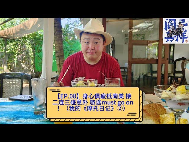 【EP.08】身心俱疲抵南美 接二连三碰意外 旅途must go on！（我的《摩托日记》②）  阎鹤祥的播客《阎尽其祥》