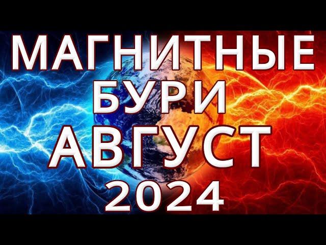 МАГНИТНЫЕ БУРИ В АВГУСТЕ 2024MAGNETIC STORMS/НЕБЛАГОПРИЯТНЫЕ ДНИ В АВГУСТЕ 2024