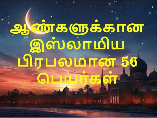 ஆண்களுக்கான இஸ்லாமிய பிரபலமான 56 பெயர்கள் I 56 Popular Islamic Names for Boys I #Jarajit Nethra