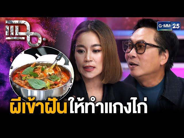 “เปิ้ล นาคร-จูน กษมา” เชื่อเรื่องการทำบุญ ผีให้โชคบอกให้ทำแกงไก่ขายแล้วจะปัง | แฉ 18 มิ.ย. 68 [2/3]