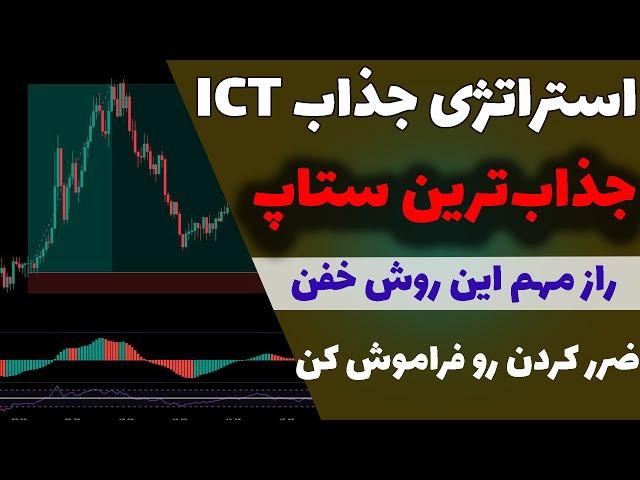 جذاب‌ترین استراتژی اسمارت مانی| کسب سودباور نکردنی با این روش