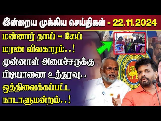 காலைநேர செய்திகள்- 22.11.2024 | Sri Lanka Tamil News | Morning News Sri Lanka | #JaffnaNews